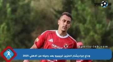 وداع جراديشار الحزين لريبيرو بعد رحيله عن الأهلي 2025